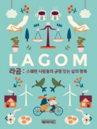 라곰 : 스웨던 사람들의 균형 있는 삶의 행복